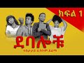 ደባሎቹ/ክፍል አንድ 1/ Debalochu/ part 1one/ New Ethiopian sitcom/ New Ethiopian comedy drama 2022/2014