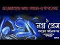 (PRAPTOBOYOSHKO...USE HEADPHONES) NOGNO PREM - Part 1 - Bengali audio story #bengaliaudiostory