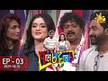 Angara Dagara - අඟර දඟර | Episode 03 | 2024-03-10 | Hiru TV