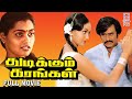 Thudikkum Karangal Full Movie - Rajini BlockBuster Film | Radha | Jaishankar | Silk Smitha | VP