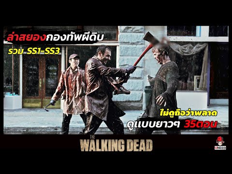 สรุปเนื้อเรื่อง ล่าสยองกองทัพผีดิบ ซีซั่น1-3 l The Walking Dead l ดูเเบบยาวๆ35ตอน