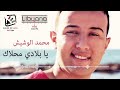 Mohammed Lawshayesh - Ya Belady Mahlak ll محمد الوشيش - يا بلادى محلاك