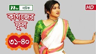 NTV Drama Serial | Kagojer Phul | কাগজের ফুল | EP 31-40 | Sohana Saba | Nayeem | Nadia Mim | Babu NTV Drama Serial | Kagojer Phul | কাগজের ফুল | EP 31-40 | Sohana Saba | Nayeem | Nadia Mim | Babu