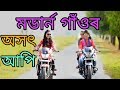 মডাৰ্ন গাওঁৰ অসৎ আপি॥ New Assamese comedy video 2018 ॥ smile in assam মডাৰ্ন গাওঁৰ অসৎ আপি॥ New Assamese comedy video 2018 ॥ smile in assam