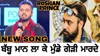 ਸਣ ਤ ਸਅਰ ਕਰ Roshan Prince New Song ... Babbu Maan La Ke Munde Gedi Maaarde