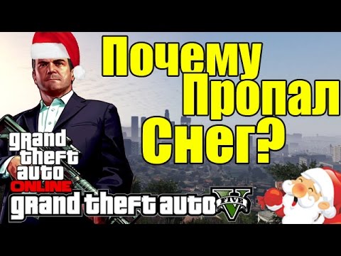 Почему в гта 5 онлайн нет снега Почему в гта 5 онлайн нет снега