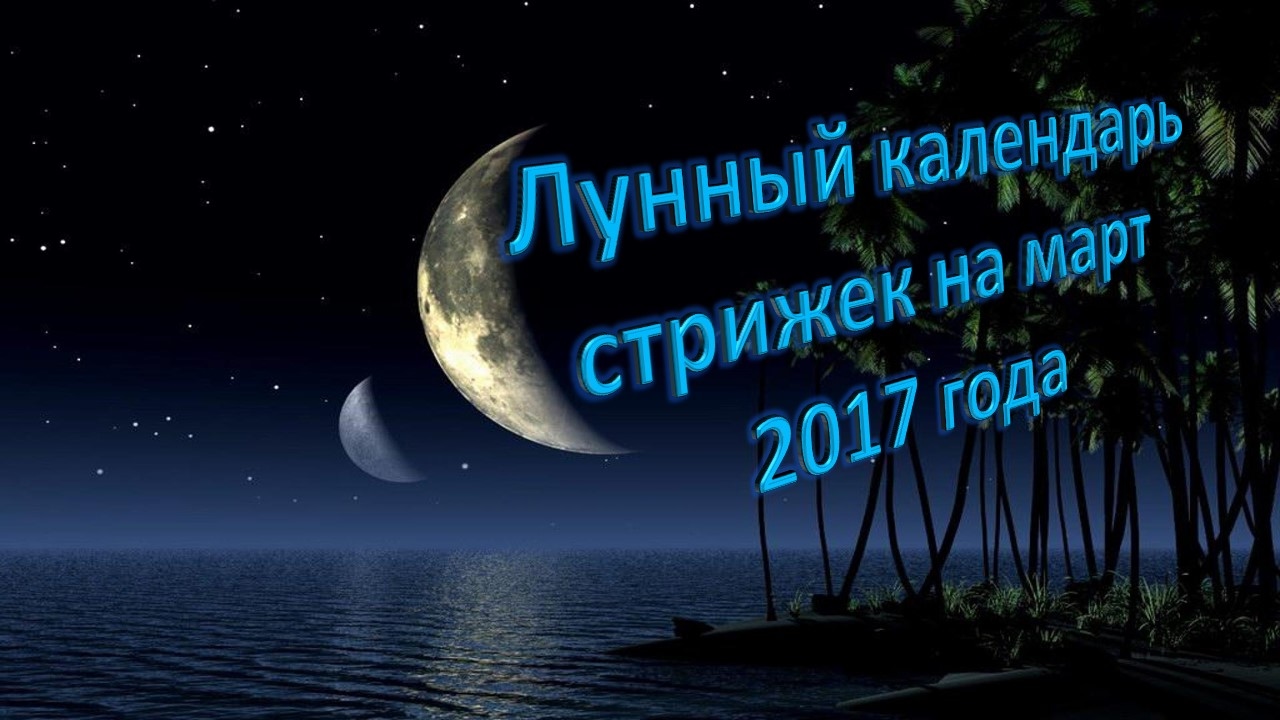Лунный календарь на март стрижек Лунный календарь на март стрижек