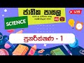 Jathika Pasala - O/L - Science 26-04-2023