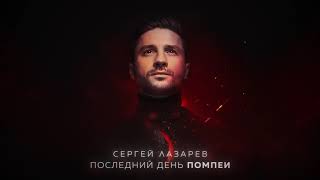 Сергей Лазарев - Последний День Помпеи (Official Audio)