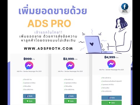Ads Pro - Messenger Pro 2021 วิธีเซ็ตระบบเริ่มใช้งาน