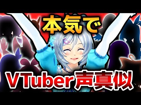 【声真似】バーチャルYouTuberのモノマネに挑戦してみた【本気】 (05月15日 17:45 / 8 users)