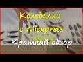 Колебалки с Aliexpress. Дешёвые блёсны для лайта/ультралайта. Колебалки с Aliexpress. Дешёвые блёсны для лайта/ультралайта.