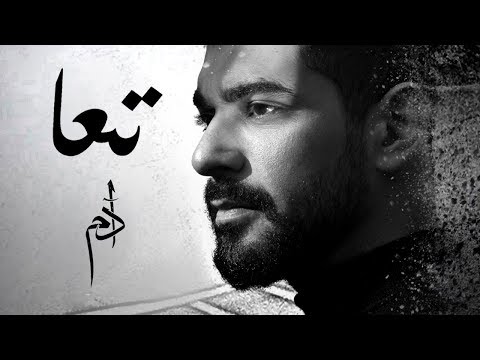 Adam - Taa (Official Lyrics Video) | أدم - تعا