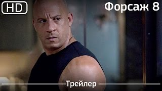 Форсаж 8 фильм 2018 1080p Форсаж 8 фильм 2018 1080p