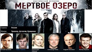 Киноновинки. Мистический Детектив Мёртвое Озеро.  Трейлер.  2019.