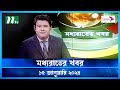 🟢 মধ্যরাতের খবর |  Moddho Rater Khobor | 15 January 2024 | NTV News | NTV Latest News Update