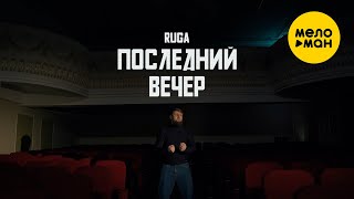 Ruga - Последний Вечер (Official Video, 2024)