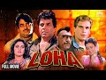 Loha ( लोहा ) Full Movie | Dharmendra, Shatrughan Sinha, Mandakini, Kader Khan, Amrish Puri