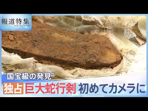 「全てが混ざったようなカオス」“国宝級の発見”巨大蛇行剣の表面が初めてカメラの前に【報道特集】| TBS NEWS DIG - YouTube (07月19日 00:45 / 21 users)