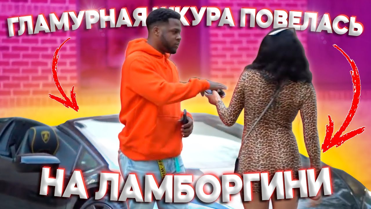 Шкура Повелась На Ламборгини Порно