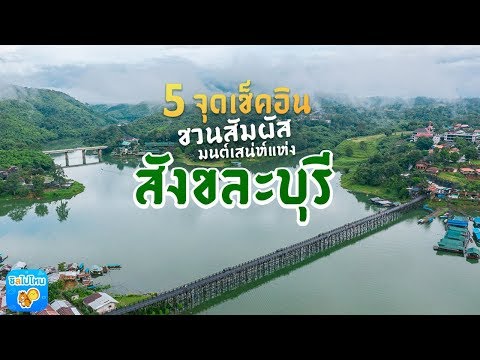 5 จุดเช็คอินชวนสัมผัสมนต์เสน่ห์แห่งสังขละบุรี