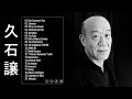 Joe Hisaishi 🤍 久石 譲 メドレー  ~ 久石 譲ヒット曲 ~ 久石 譲 名曲 ランキング ❤