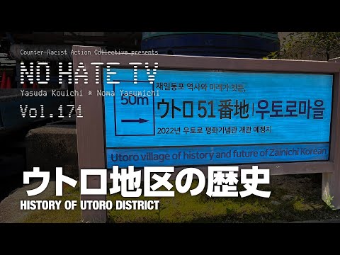 #NoHateTV Vol.171 - ウトロ地区の歴史 - YouTube (05月19日 14:15 / 7 users)