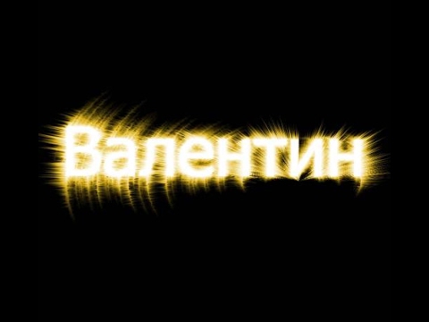 Красивые открытки с именем валентин 603