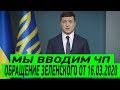 Экстренное обращение Зеленского от 16 марта: М...