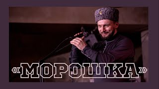 Миллион Просмотров На Youtube | Морошка | Виктор Сорокин