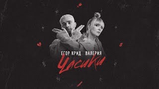 Егор Крид & Валерия - Часики (Lyric Video)