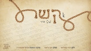 Kesher Tfilin - Dudi Kalisch ft. Child Solo Ishai Gross | קשר תפילין - דודי קאליש, ילד הפלא ישי גראס