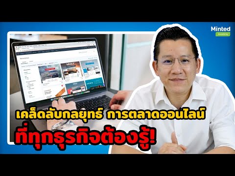 กลยุทธ์การตลาดออนไลน์ที่ทุกธุรกิจต้องรู้ (Full Funnel Marketing Strategy)