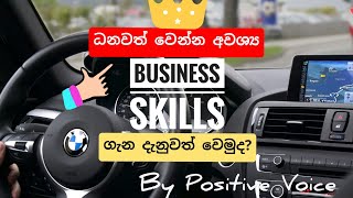 6 Business Skills That Will Make You Rich - Sinhala Motivation Positive Thinking
