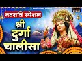 नमो नमो दुर्गे सुःख करनी | Namo Namo Durge Sukh Karni | Durga Chalisa | Durga Kawach | Mata Bhajan