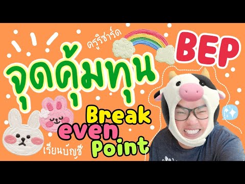 จุดคุ้มทุน บอกคุ้มที่จุดนี้ break even point : เรียนบัญชีกับครูริชาร์ด