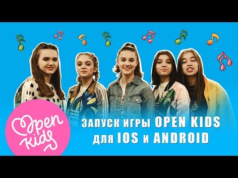 Запуск игры от OPEN KIDS для iOS и Android! Запуск игры от OPEN KIDS для iOS и Android!
