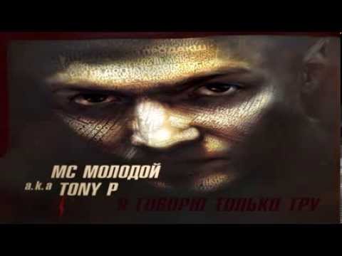 Скачать песню мс тони ты такой