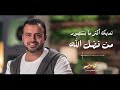 أغنية برنامج "كنوز" - غناء أحمد جمال - 2018 -  مصطفى حسني