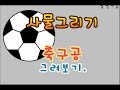 축구공그리기,Drawing a soccer ball,畫一個足球,サッカーボールを描く,सॉकर बॉल खींचना