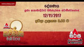 Kavi Bana Mandapaya 2017-11-12 - Athabediwewa Mahindarathana Thero