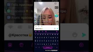 Трансляция Анны В Bigo Live