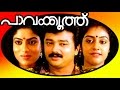 Paavakooth | Malayalam Super Hit Full Movie | Jayaram & Parvathi