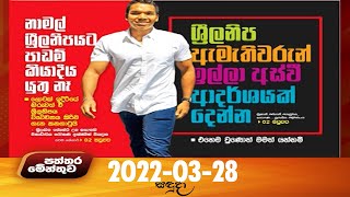 Paththaramenthuwa - (28-03-2022)