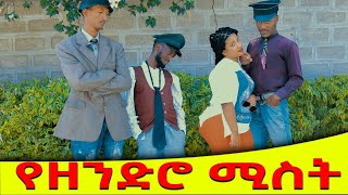 የዘንድሮ ሚስት እድር አጭር ኮሜዲ Shatama Edire Ethiopian Comedy (Episode 161)