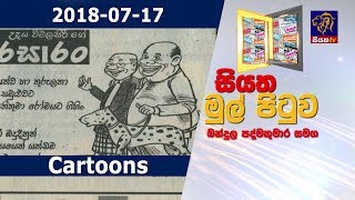 News Paper Cartoons | Siyatha Mul Pituwa with Bandula Padmakumara | 2018 - 07 - 17