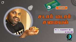சுட்ட கருவாட்டுச் சம்பல் - சடார் மடார் சமையல்