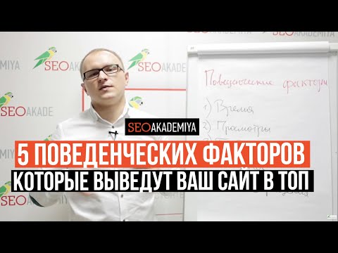 ТОП-5 поведенческих факторов, напрямую влияющих на продвижение сайта. Академия SEO ТОП-5 поведенческих факторов, напрямую влияющих на продвижение сайта. Академия SEO