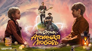 Uma2Rman - Атомная Любовь