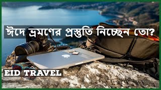 ঈদে ভ্রমণের প্রস্তুতি নিচ্ছেন তো?।। Eid Travel